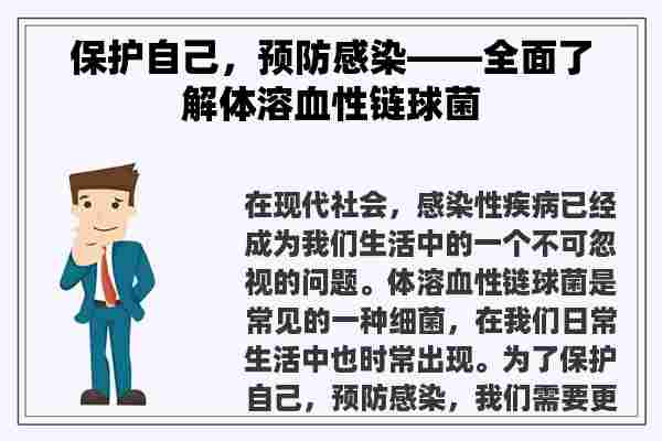 保护自己，预防感染——全面了解体溶血性链球菌